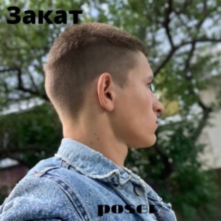 Закат