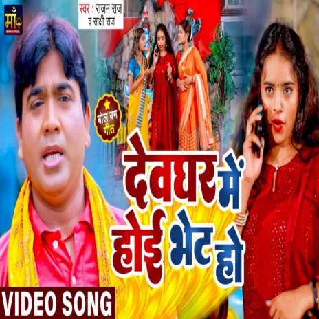 Devaghar Me Hoi Bhet Ho (Bhojpuri) ft. Sakshi Raj