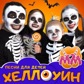 Download Майя И Маша Детские Песни Album Songs: Хеллоуин.