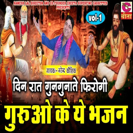 Din Raat Gungunate Phirogi Gururuvo Ke Ye Bhajan | Boomplay Music