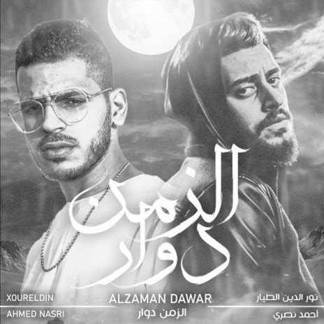 Alzaman Dawar (feat. Ahmed Nasri) | Boomplay Music