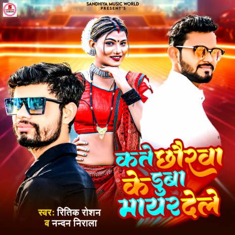 Kate Chhorwa Ke Duba Mair Dele ft. Nandan Nirala | Boomplay Music