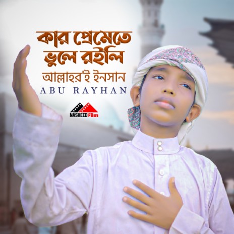 Kar Premete Vule Roili Allahre Insan | Boomplay Music