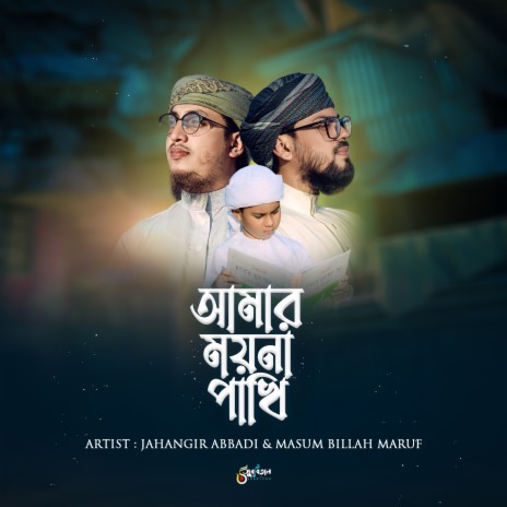 Amar Moyna Pakhi | Boomplay Music