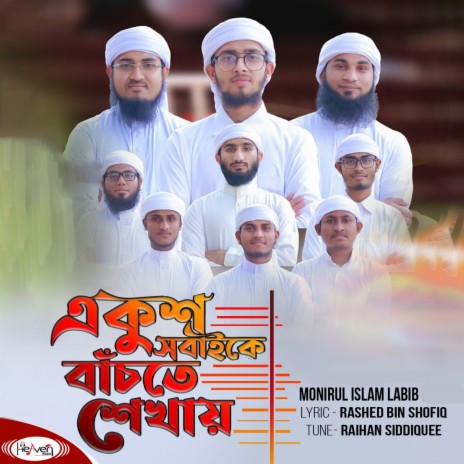 Ekush Shobaike Bachte Shekhay | Boomplay Music