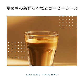 夏の朝の新鮮な空気とコーヒージャズ