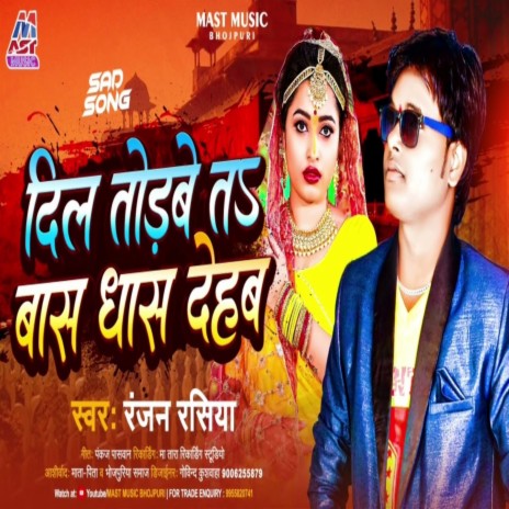 Dil Todabe Ta Bas Dhas Dehab (Bhojpuri) | Boomplay Music