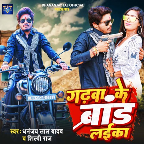 Garhwa Ke Brand Laika (bhojpuri) ft. Shilpi Raj | Boomplay Music