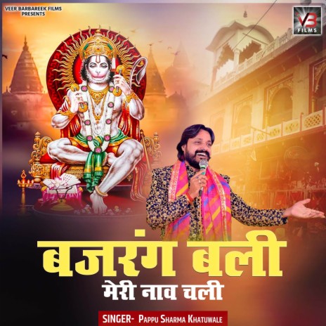 Bajrang Bali Meri Naav Chali | Boomplay Music