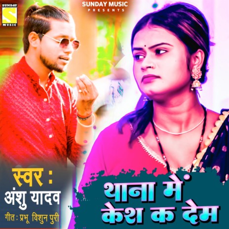 Thana Me Kesh Kar Dehab (Bhojpuri) | Boomplay Music