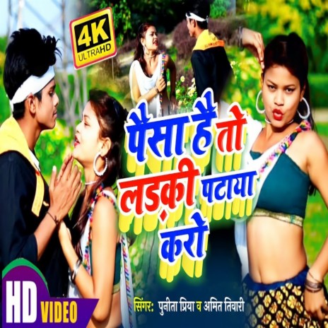 Paisa Hai To Ladki Pataya (Bhojpuri Song) ft. Amit Tiwari | Boomplay Music