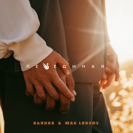 Лебединая ft. Max Lorens | Boomplay Music