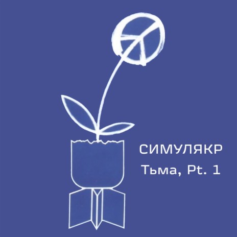 Тьма, Pt 1 | Boomplay Music