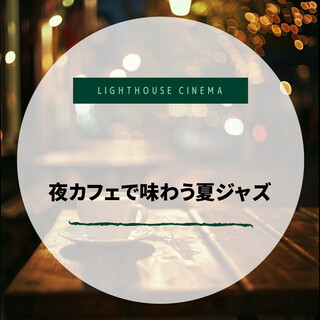 夜カフェで味わう夏ジャズ