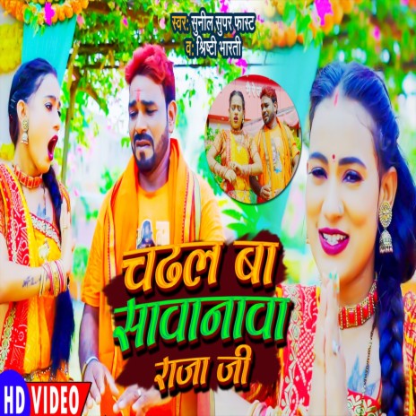 Chadhal Ba Sawanwa Raja Ji (Bolbam Song) ft. Shristi Bharti