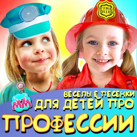 Детская песня про пожарных