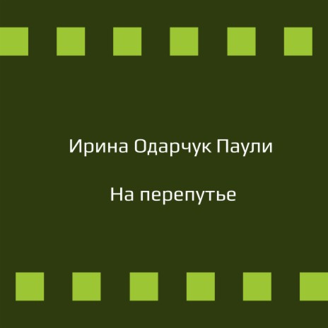 На перепутье | Boomplay Music