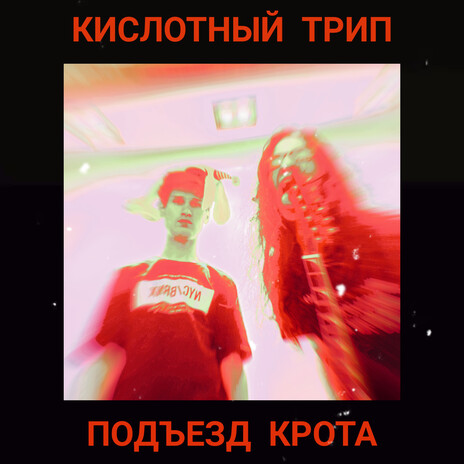 Кислотный трип | Boomplay Music