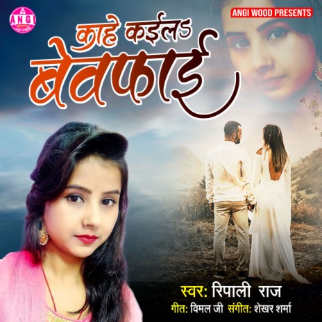 Kahe Kaila Bewafai Ho (Bhojpuri Song) | Boomplay Music