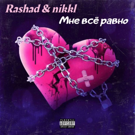 Мне всё равно ft. nikkl & Рашад Абдуллаев | Boomplay Music