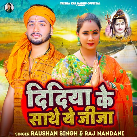 Didiya Ke Sathe Ye Jija ft. Raj Nandani Singh