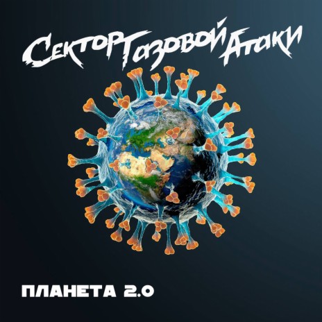 Планета 2.0 | Boomplay Music