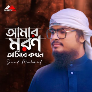 Amar Moron Asibe Kokhon