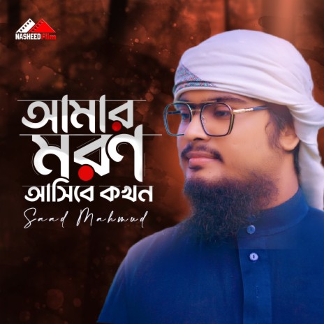 Amar Moron Asibe Kokhon | Boomplay Music