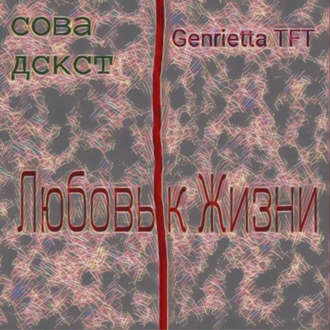 Любовь к жизни ft. Genrietta Tft