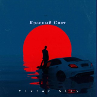 Красный Свет