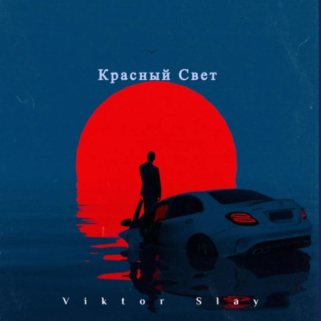 Красный Свет | Boomplay Music