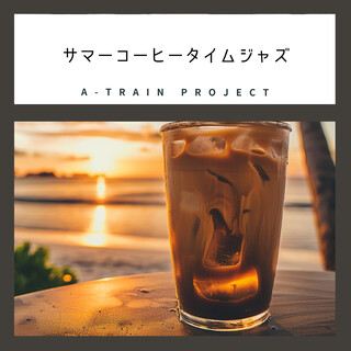 サマーコーヒータイムジャズ