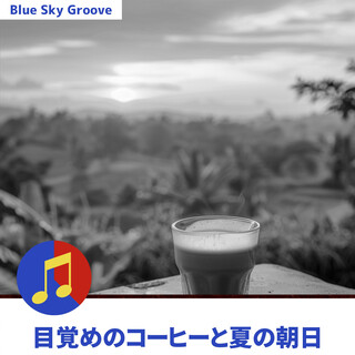 目覚めのコーヒーと夏の朝日