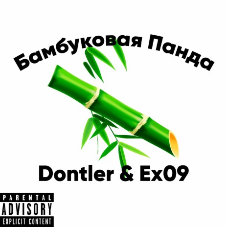 Бамбуковая панда ft. Ex09