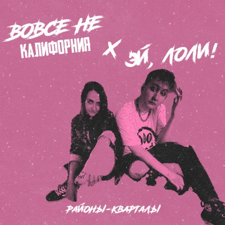 районы-кварталы ft. Эй & Лоли! | Boomplay Music