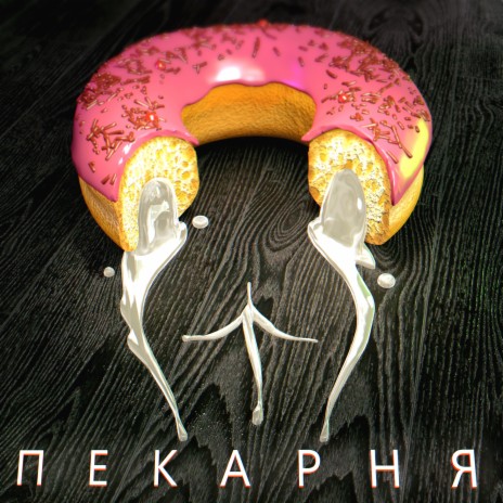 Пекарня ft. 5opka | Boomplay Music