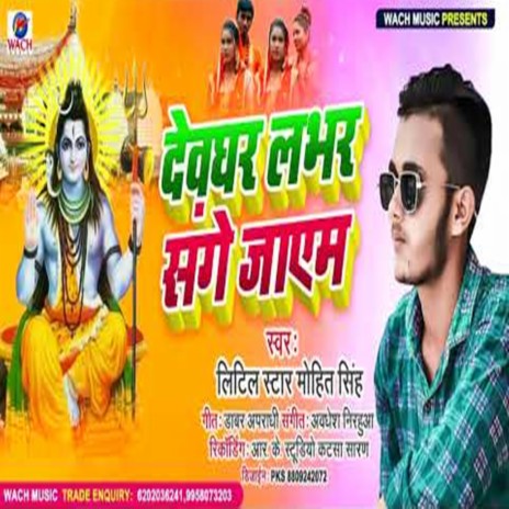 Devghar Lover Sanghe Jaib | Boomplay Music