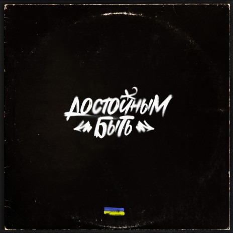 Достойным быть | Boomplay Music