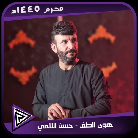 هوى الطف | Boomplay Music