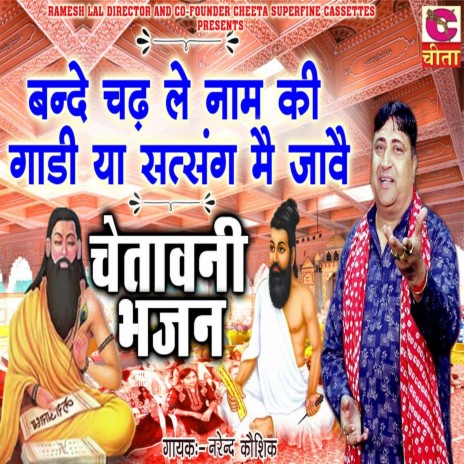 Bande Chadh Le Name Ki Gadi Ya Satsang Mai Javai | Boomplay Music