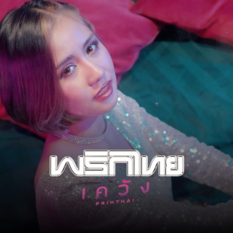 เคว้ง | Boomplay Music