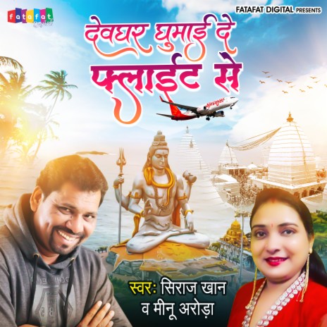 Devghar Ghumai De Flight Se (Bhojpuri) ft. Meenu Arora