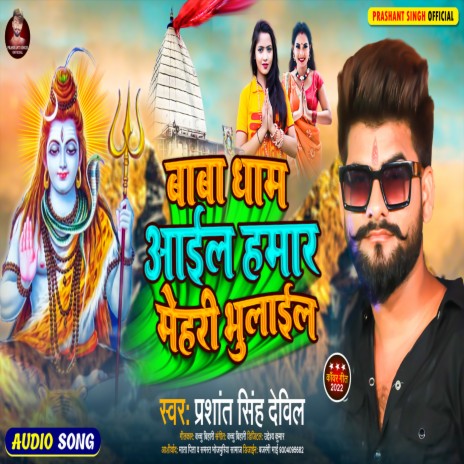 Baba Dham Aail Hamar Mehari Bhulail (Bolbam Song) | Boomplay Music