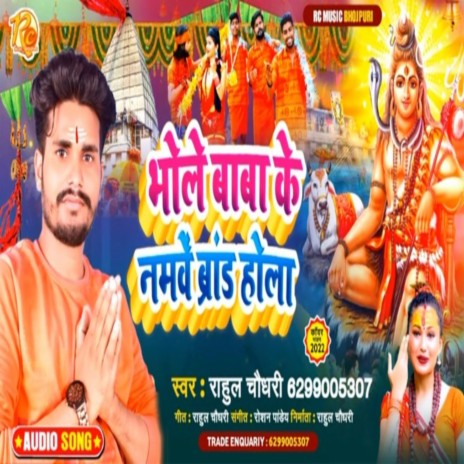 Bhole Baba Ke Namve Brand Hola (Bhojpuri Bol Bam 2022) | Boomplay Music