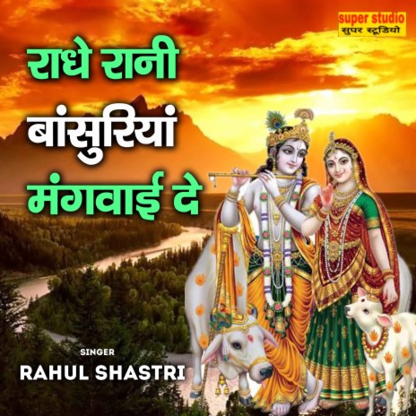 Radhe Raani Bansuriya Mangwaide | Boomplay Music