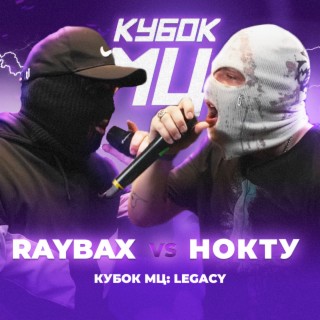 КУБОК МЦ: LEGACY