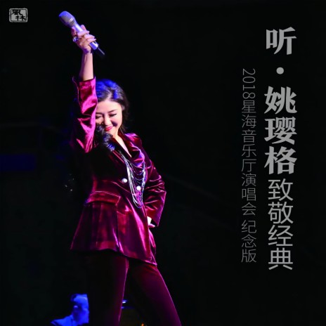 时间的远方 (Live) | Boomplay Music