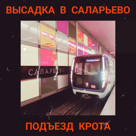 Высадка в Саларьево | Boomplay Music