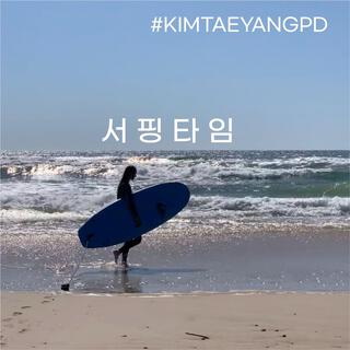 서핑타임(Surfing time)