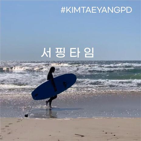 서핑타임(Surfing time)